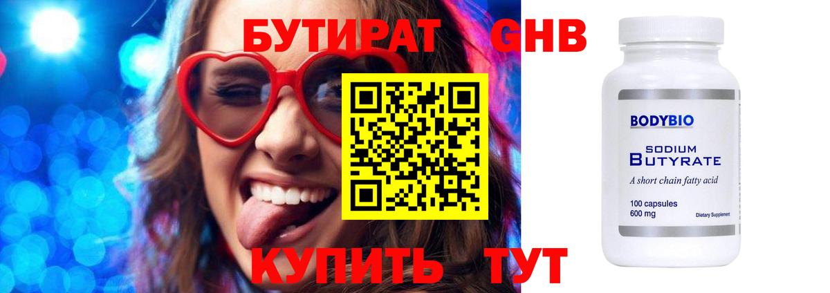 Бутират 1.4BDO Новочеркасск