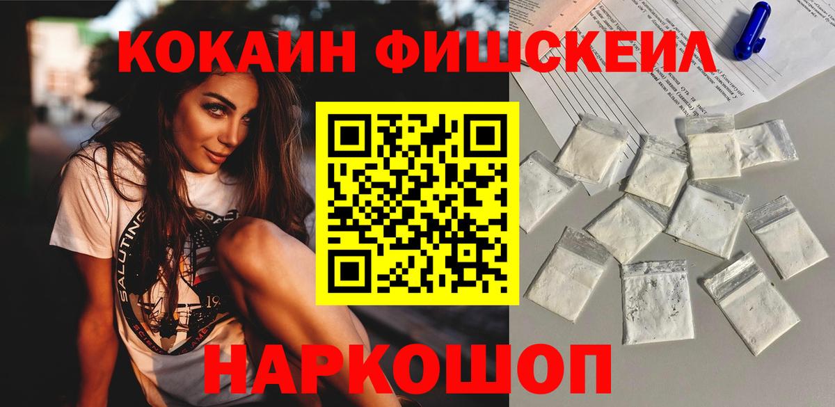 COCAIN FishScale Новочеркасск