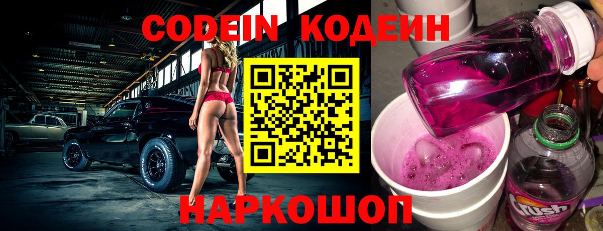 Кодеин напиток Lean (лин) Новочеркасск
